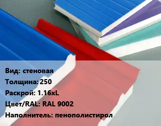 Сэндвич-панель стеновая s=250 1.16хL RAL 9002 Наполнитель:пенополистирол